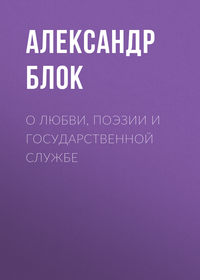 . О любви, поэзии и государственной службе