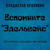 . Вспомните «Эдельвейс»