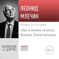 . Лекция «Как и почему началась Великая Отечественная»