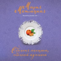 . Обычная женщина, обычный мужчина (сборник)
