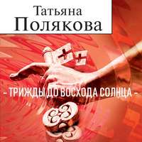 Татьяна Полякова. Трижды до восхода солнца