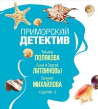 Дарья Калинина. Приморский детектив