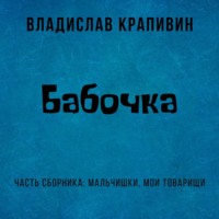 Владислав Крапивин. Бабочка