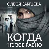 . Когда не всё равно