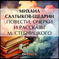 Михаил Салтыков-Щедрин. Повести, очерки и рассказы М. Стебницкого