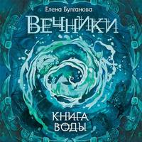 Елена Дмитриевна Булганова. Книга воды