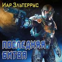 Иар Эльтеррус. Последняя битва