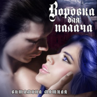 . Воровка для палача
