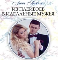 Линн Грэхем. Из плейбоев в идеальные мужья