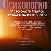Ирина Соловьева. Психология таро: 22 шага на пути к себе