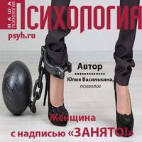 Юлия Василькина. Женщина с надписью «Занято!»