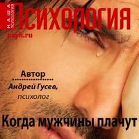 Андрей Гусев. Когда мужчины плачут