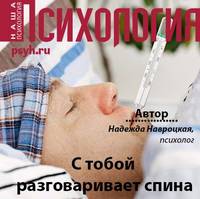 Надежда Навроцкая. С тобой разговаривает спина