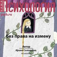 Ирина Соловьева. Без права на измену