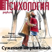 Ирина Соловьева. Суженый не ряженый