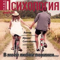 Ирина Соловьева. В моей любви повинен…