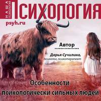 Дарья Сучилина. Особенности психологически сильных людей