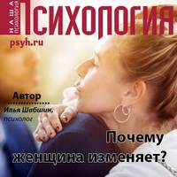Илья Иосифович Шабшин. Почему женщина изменяет?