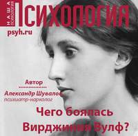 Александр Шувалов. Чего боялась Вирджиния Вулф?