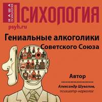 Александр Шувалов. Гениальные алкоголики Советского союза