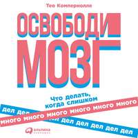 Тео Компернолле. Освободи мозг