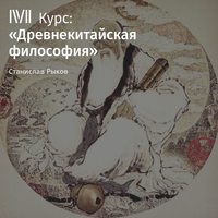 Станислав Рыков. Лекция «Чжуан-цзы. Часть 1»
