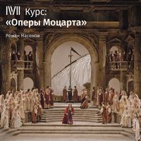 . Лекция «Так поступают все женщины». Что есть истина?»