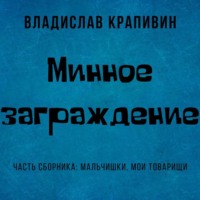 Владислав Крапивин. Минное заграждение