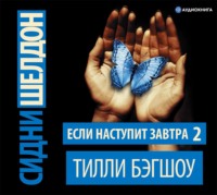 Тилли Бэгшоу. Сидни Шелдон. Если наступит завтра – 2