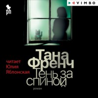 Тана Френч. Тень за спиной