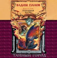 Виктор Точинов. Порченая кровь