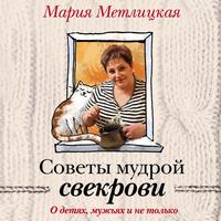 . Советы мудрой свекрови. О детях, мужьях и не только…