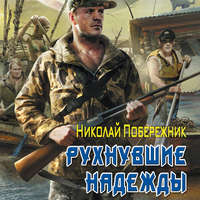 Николай Побережник. Рухнувшие надежды