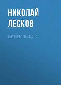 . Штопальщик