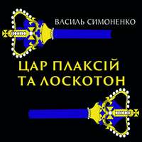 Василь Симоненко. Цар Плаксій та Лоскотон