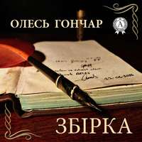 . Тронка. Роман