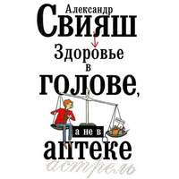 . Здоровье в голове, а не в аптеке