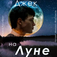 Татьяна Русуберг. Джек на Луне