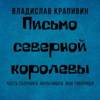 Владислав Крапивин. Письмо Северной Королевы
