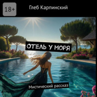 Глеб Карпинский. Отель у моря. Мистический рассказ