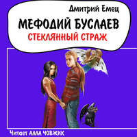 Дмитрий Емец. Стеклянный страж
