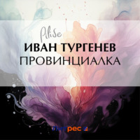 . Провинциалка