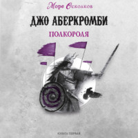 . Полкороля