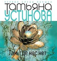 Татьяна Устинова. Тверская, 8