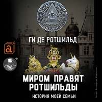 Ги де Ротшильд. Миром правят Ротшильды. История моей семьи