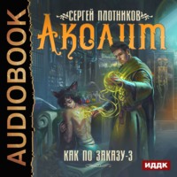 . Аколит