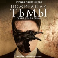 Ричард Ллойд Пэрри. Пожиратели тьмы: Токийский кошмар