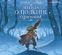 Киран Ларвуд. Легенда о Подкине Одноухом