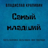 Владислав Крапивин. Самый младший