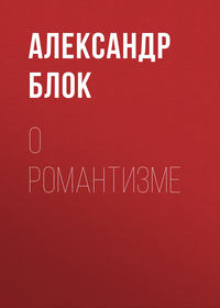 . О романтизме